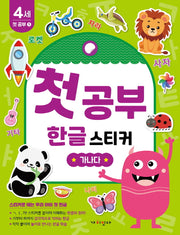 첫공부 한글 스티커: 가나다(놀면서 배우는 첫공부)