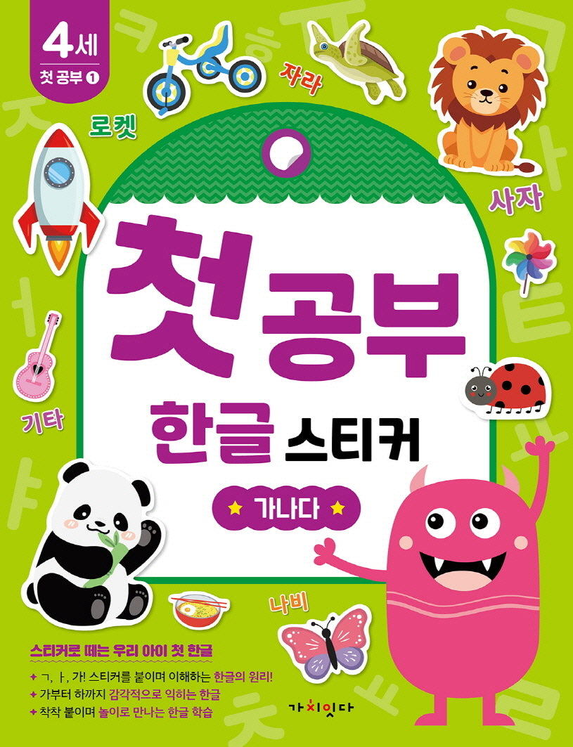 첫공부 한글 스티커: 가나다(놀면서 배우는 첫공부)