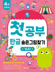 첫공부 한글 숨은그림찾기: 가나다(놀면서 배우는 첫공부)