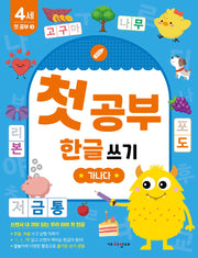 첫공부 한글 쓰기: 가나다(놀면서 배우는 첫공부)