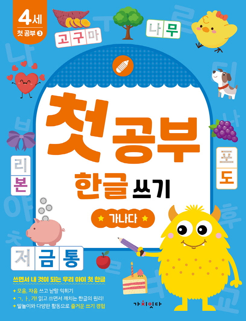 첫공부 한글 쓰기: 가나다(놀면서 배우는 첫공부)
