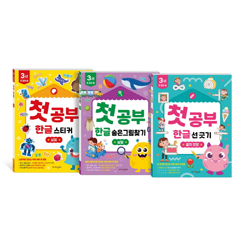 놀면서 배우는 첫공부 3세 한글 세트(놀면서 배우는 첫공부)(전3권)