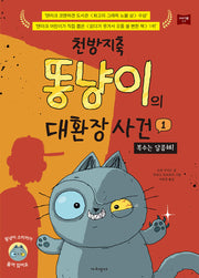 천방지축 똥냥이의 대환장 사건 1: 복수는 달콤해(가치잇다 이야기툰 1-1)