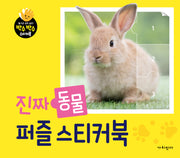 진짜 동물 퍼즐 스티커북(박수박수 스티커북)
