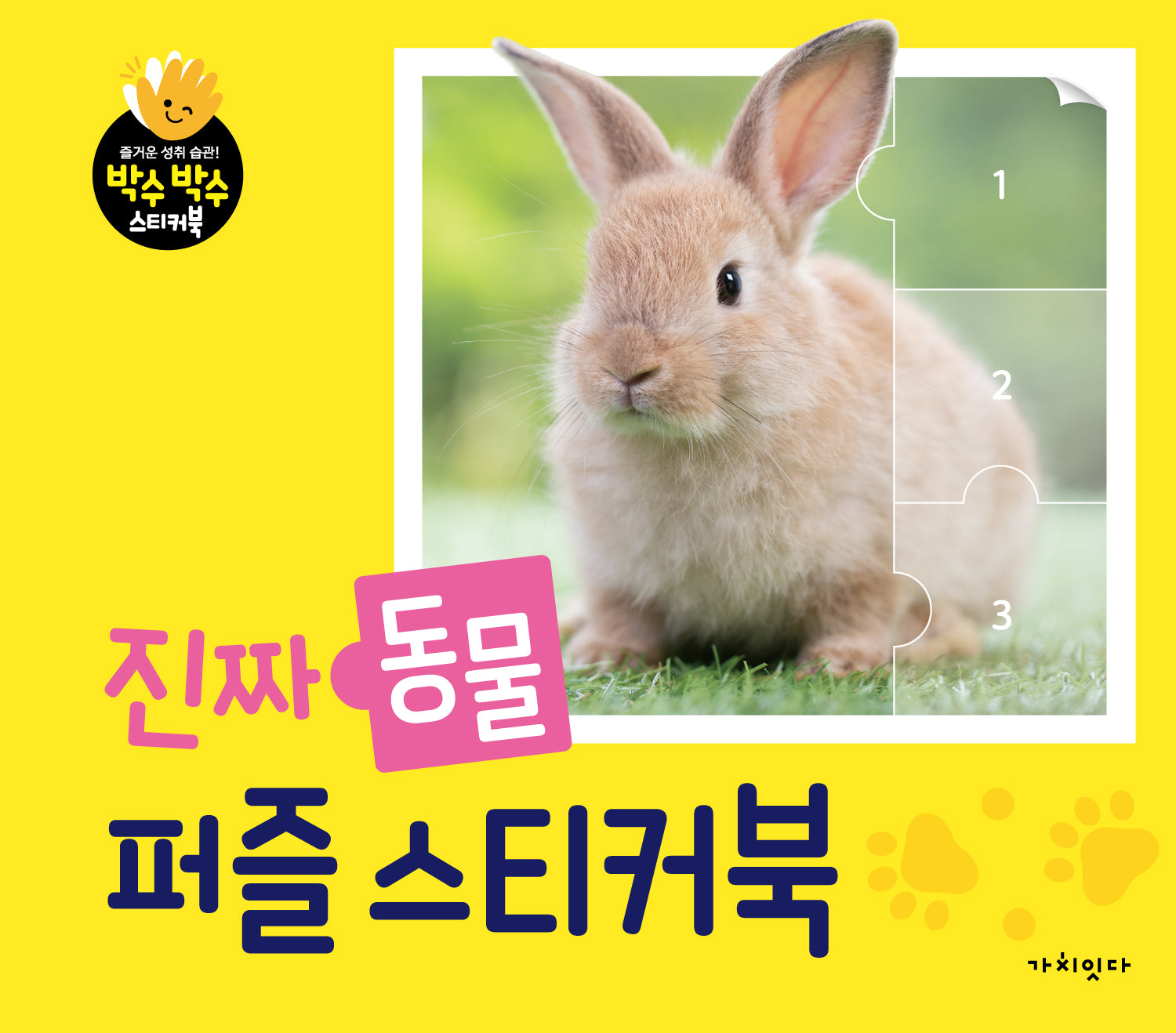 진짜 동물 퍼즐 스티커북(박수박수 스티커북)
