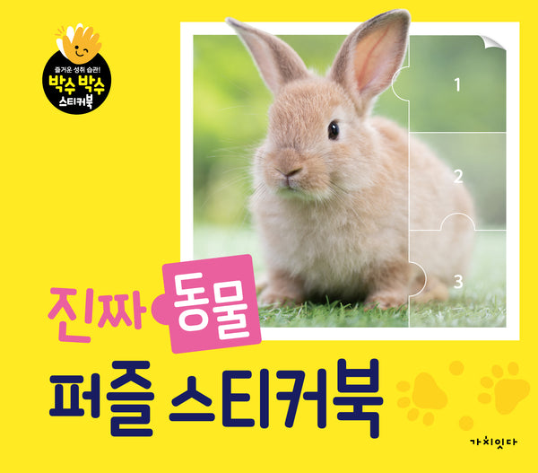 진짜 동물 퍼즐 스티커북(박수박수 스티커북)