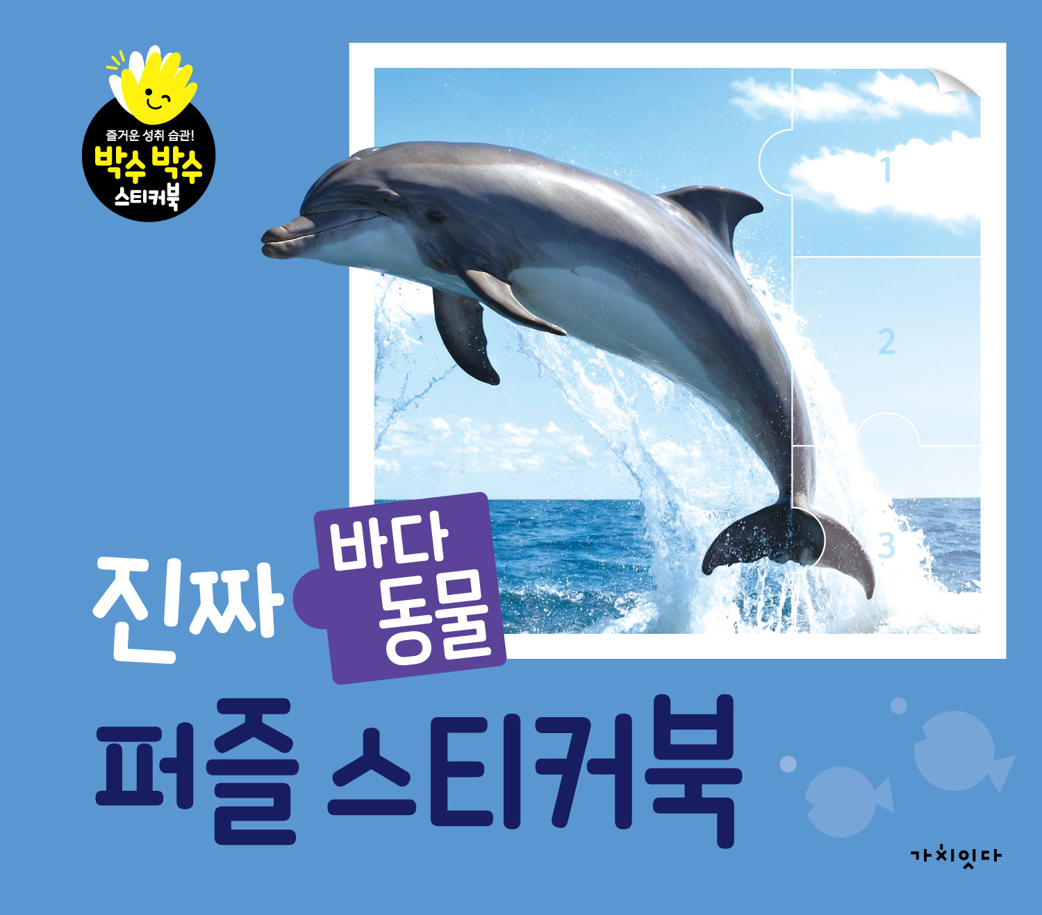 진짜 바다 동물 퍼즐 스티커북(박수박수 스티커북)