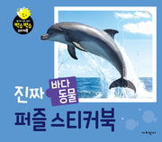 진짜 바다 동물 퍼즐 스티커북(박수박수 스티커북)