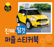 진짜 탈것 퍼즐 스티커북(박수박수 스티커북)