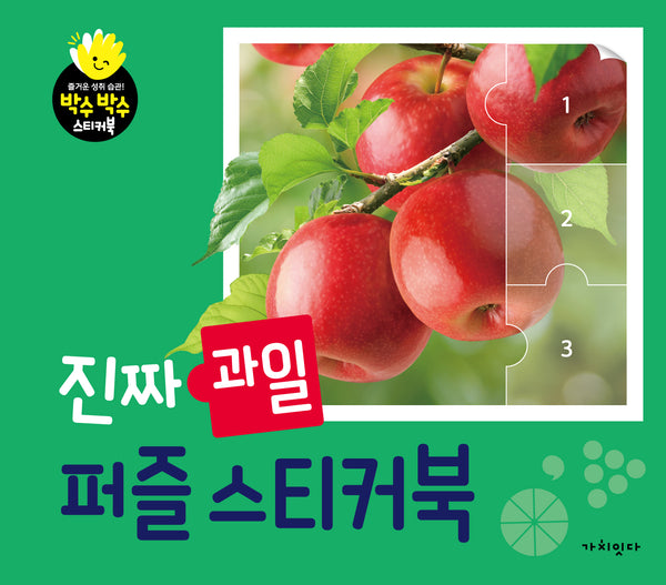 진짜 과일 퍼즐 스티커북(박수박수 스티커북)