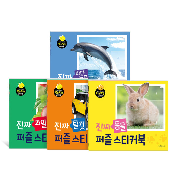 진짜 퍼즐스티커북 세트(박수박수 스티커북)(전4권)