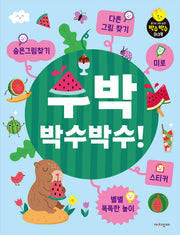 수박 박수박수!: 숨은 그림 찾기, 다른 그림 찾기, 미로, 스티커, 별별 똑똑한 놀이(스티커북)