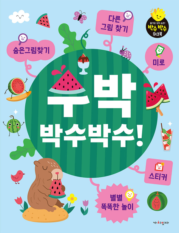 수박 박수박수!: 숨은 그림 찾기, 다른 그림 찾기, 미로, 스티커, 별별 똑똑한 놀이(스티커북)