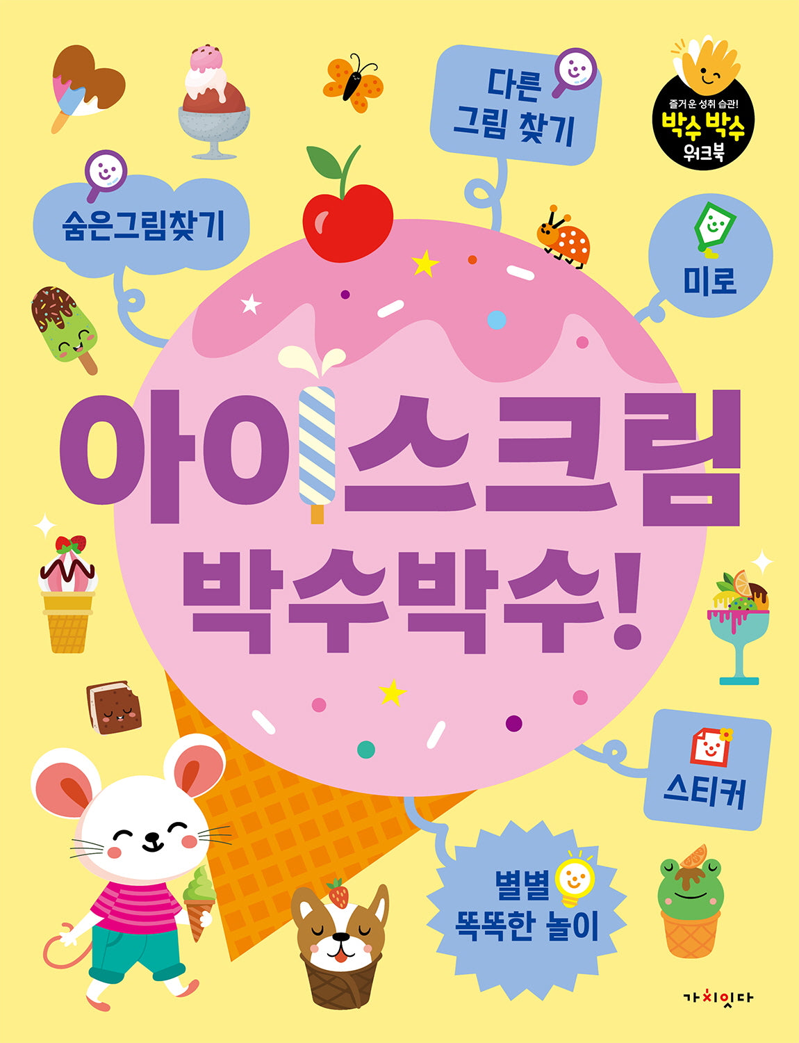 아이스크림 박수박수!(즐거운 성취습관 박수박수 워크북)(스티커북)