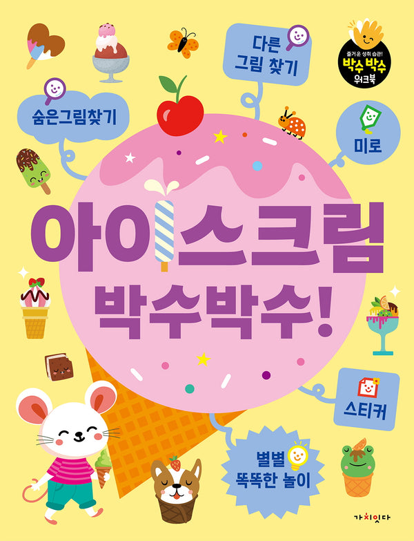 아이스크림 박수박수!(즐거운 성취습관 박수박수 워크북)(스티커북)