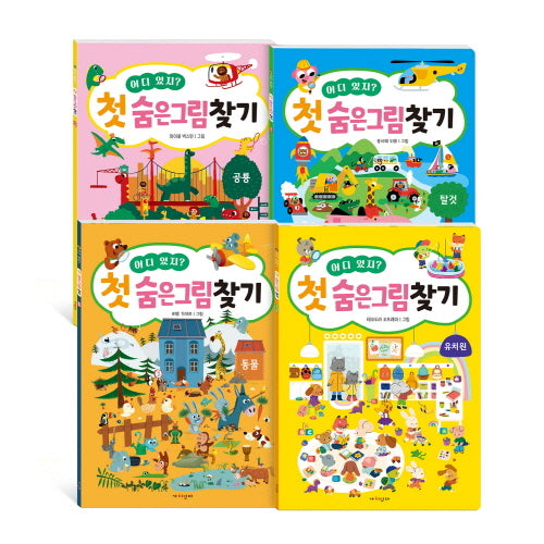 어디 있지? 첫 숨은그림찾기 시리즈