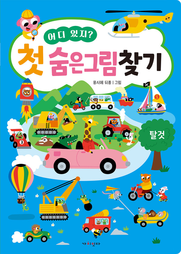 어디 있지? 첫 숨은그림찾기 탈것