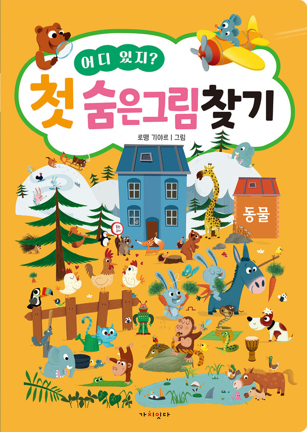 어디 있지? 첫 숨은그림찾기 동물