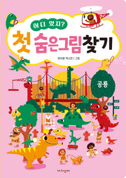 어디 있지? 첫 숨은그림찾기 공룡