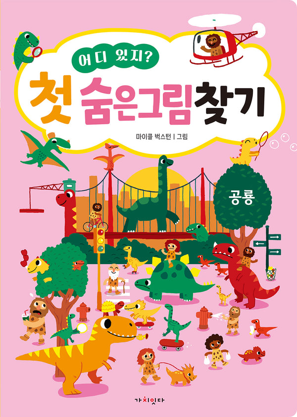 어디 있지? 첫 숨은그림찾기 공룡