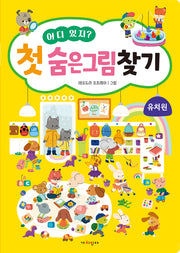 어디 있지? 첫 숨은그림찾기 유치원