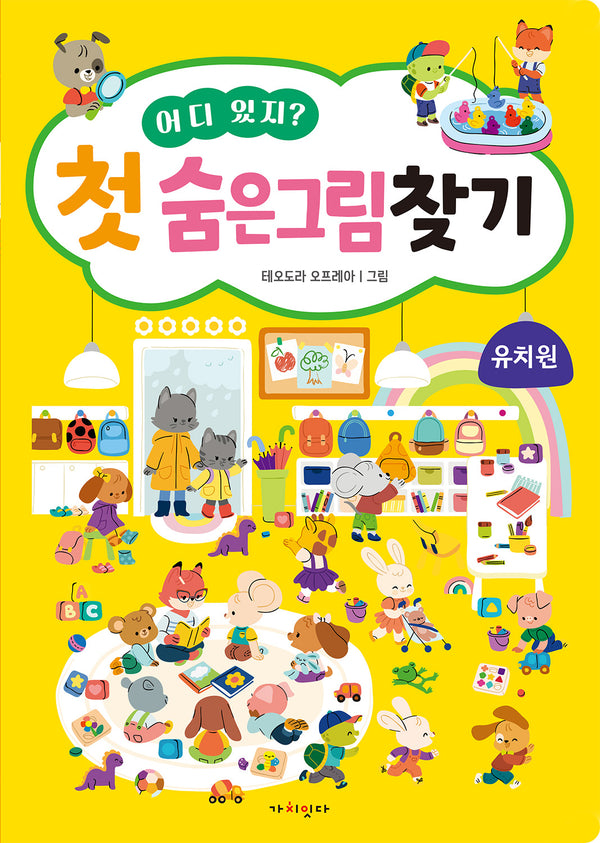 어디 있지? 첫 숨은그림찾기 유치원