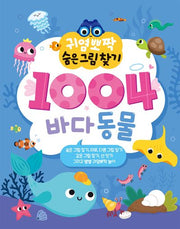 귀염뽀짝 숨은그림찾기 1004 바다동물(귀염뽀짝 숨은그림찾기 1)