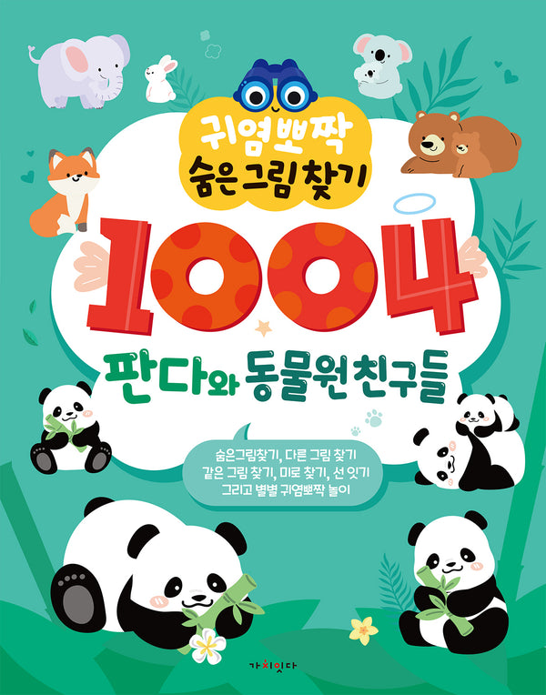 귀염뽀짝 숨은그림찾기 1004 판다와 동물원 친구들