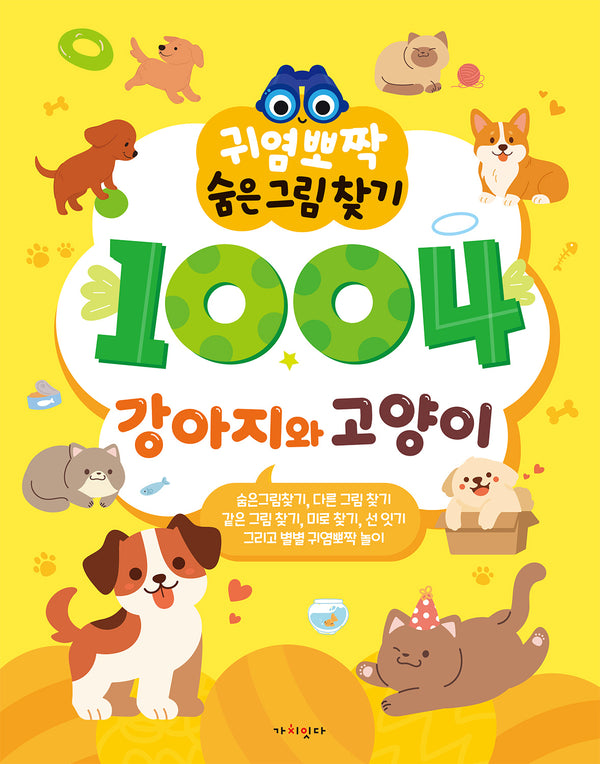 귀염뽀짝 숨은그림찾기: 1004 강아지와 고양이(귀염뽀짝 숨은그림찾기)