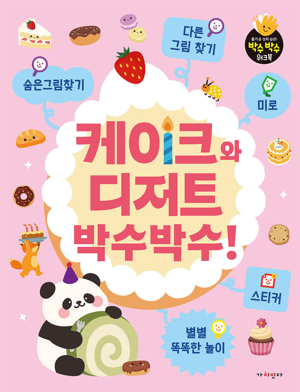 케이크와 디저트 박수박수!(박수박수 워크북)(스티커북)