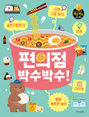 편의점 박수박수!(박수박수 워크북)