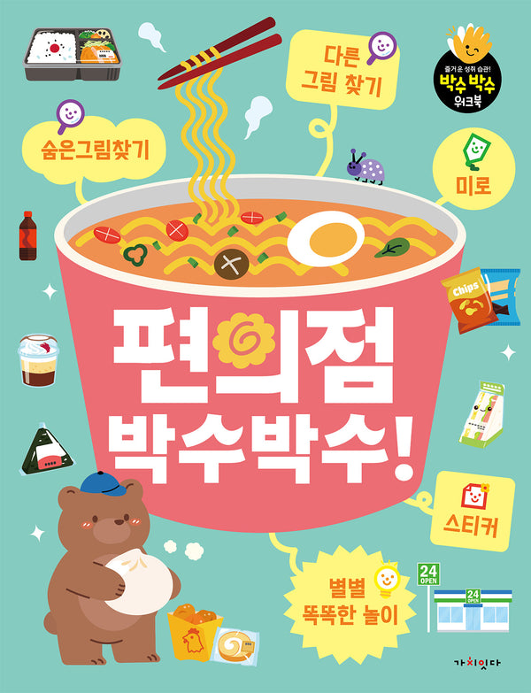 편의점 박수박수!(박수박수 워크북)
