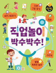 직업놀이 박수박수!(박수박수 워크북)(퍼즐)