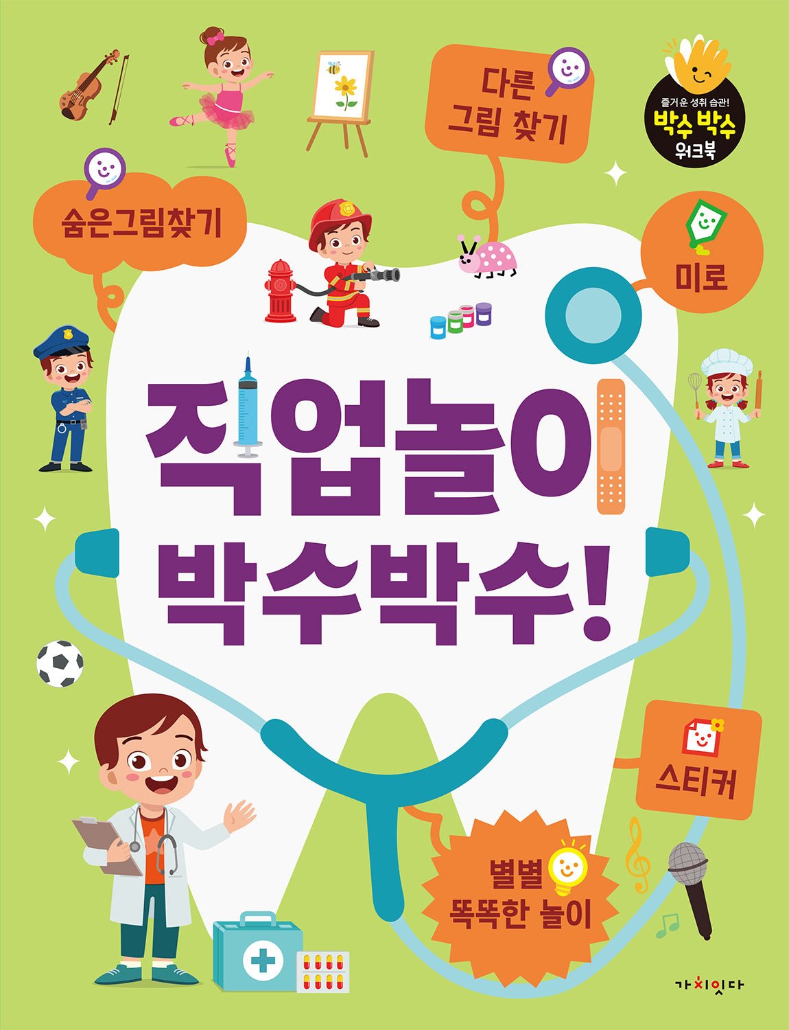 직업놀이 박수박수!(박수박수 워크북)(퍼즐)
