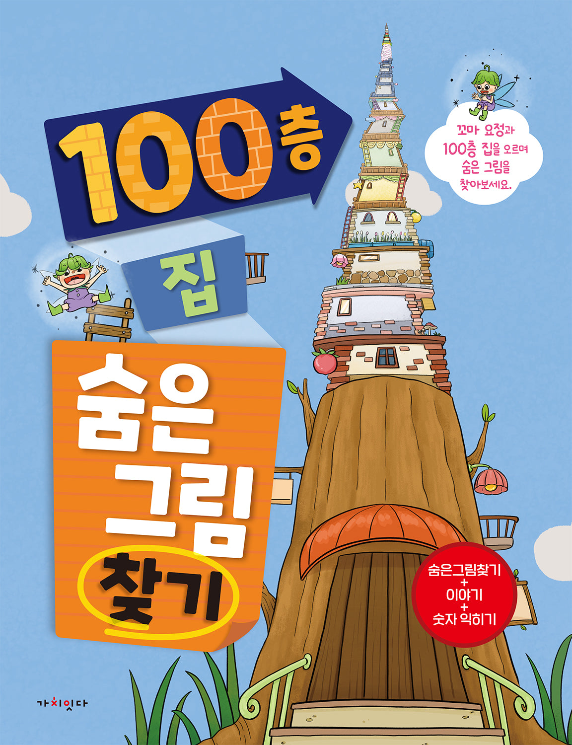 100층 집 숨은그림찾기(양장본 Hardcover)
