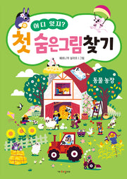어디 있지? 첫 숨은그림찾기: 동물농장