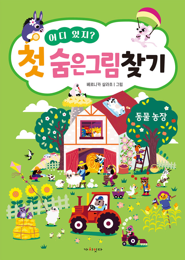 어디 있지? 첫 숨은그림찾기: 동물농장