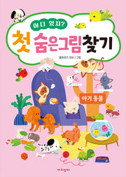 어디 있지? 첫 숨은그림찾기: 아기동물