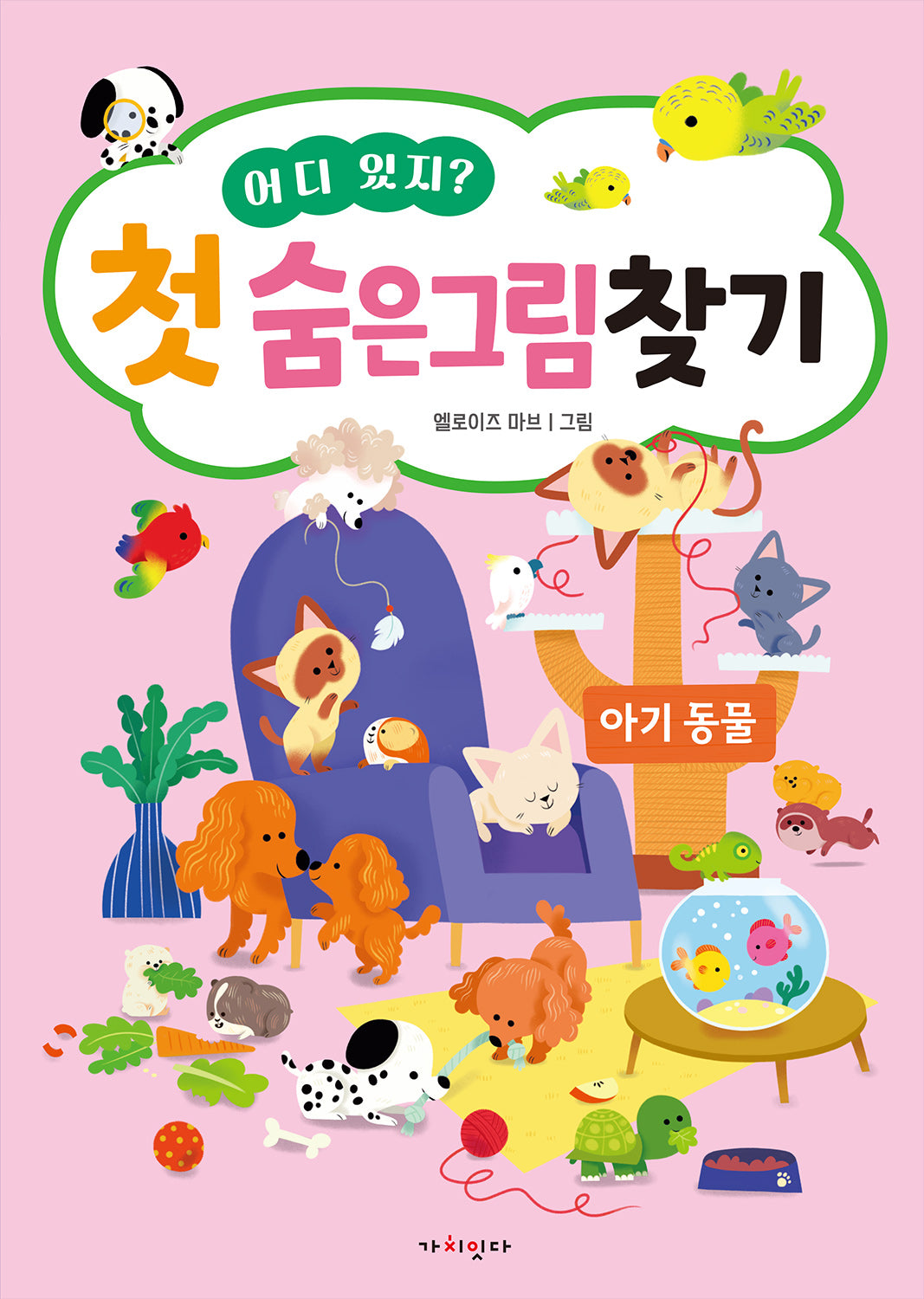 어디 있지? 첫 숨은그림찾기: 아기동물