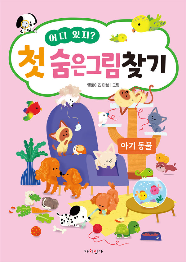 어디 있지? 첫 숨은그림찾기: 아기동물