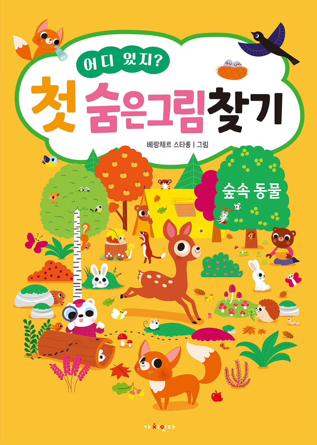어디 있지? 첫 숨은그림찾기: 숲속동물