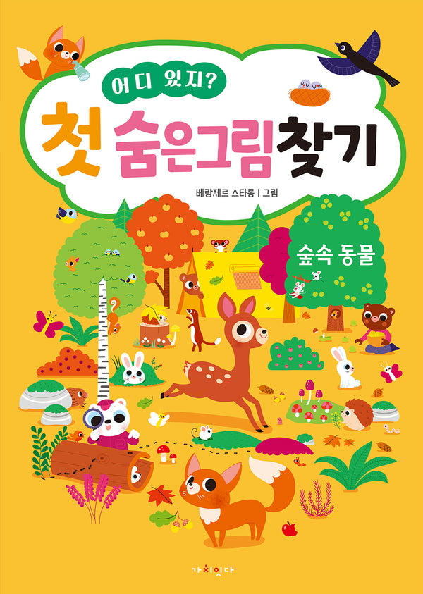 어디 있지? 첫 숨은그림찾기: 숲속동물