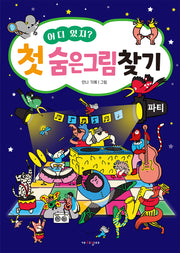 어디 있지? 첫 숨은그림찾기: 파티