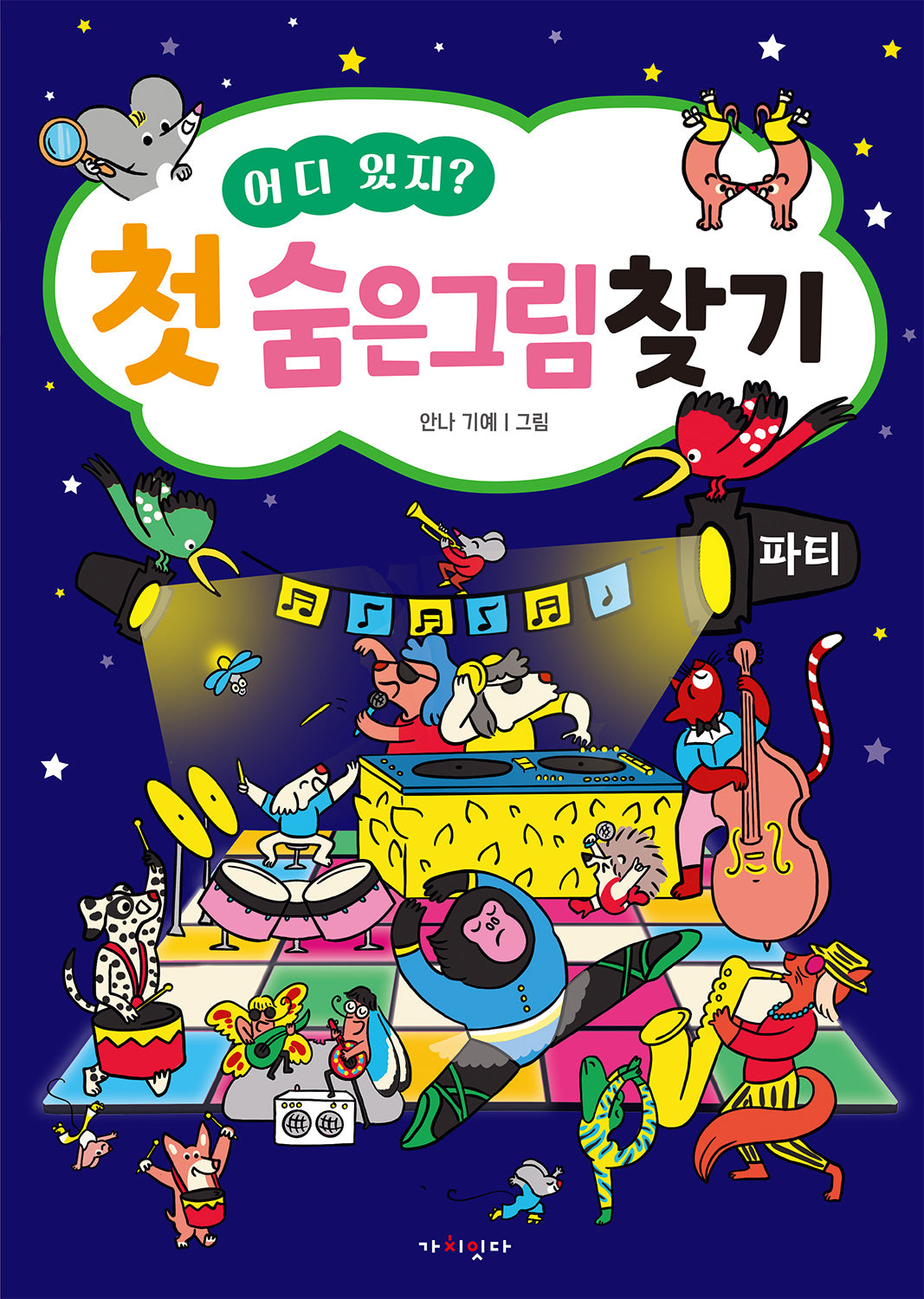 어디 있지? 첫 숨은그림찾기: 파티