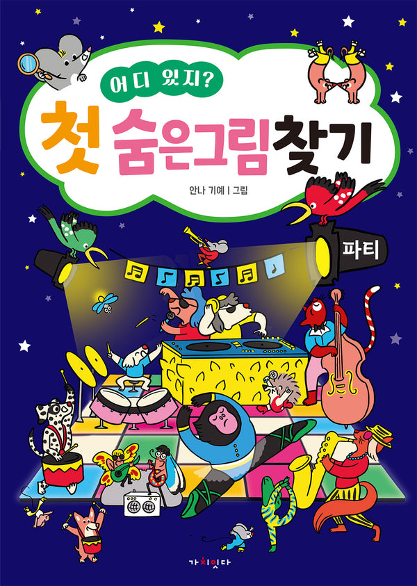 어디 있지? 첫 숨은그림찾기: 파티
