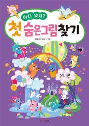 어디 있지? 첫 숨은그림찾기: 유니콘