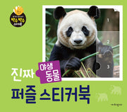진짜 야생동물 퍼즐스티커북(박수박수 스티커북)