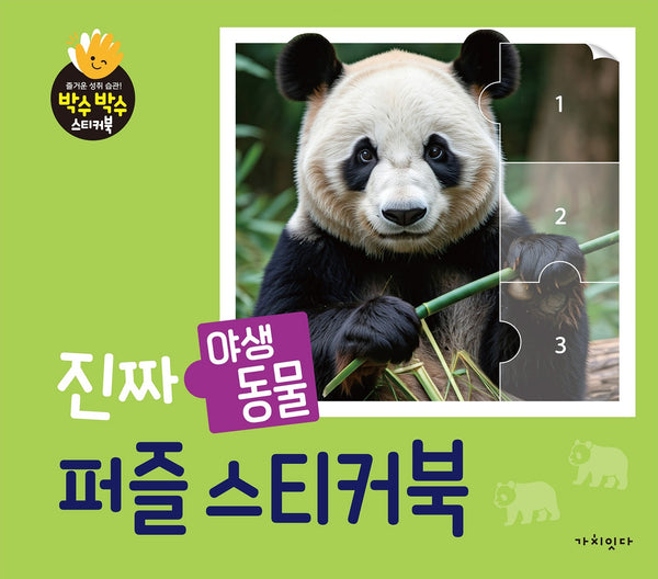 진짜 야생동물 퍼즐스티커북(박수박수 스티커북)