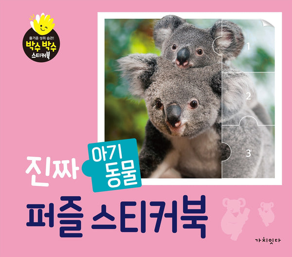 진짜 아기동물 퍼즐스티커북(박수박수 스티커북)