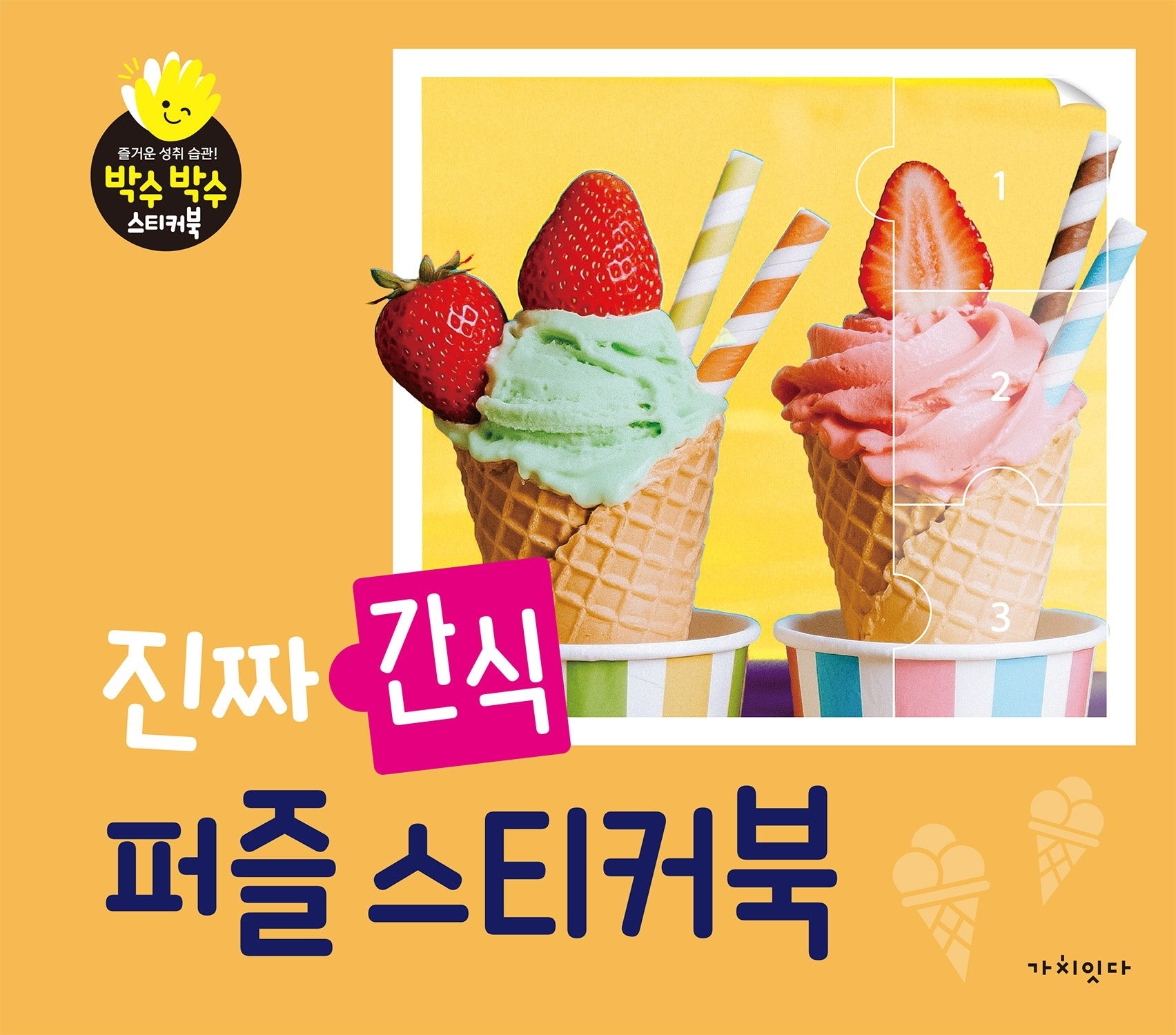 진짜 간식 퍼즐스티커북(박수박수 스티커북)
